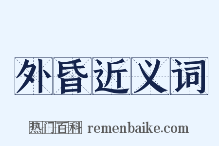 外昏近义词是什么意思的图片